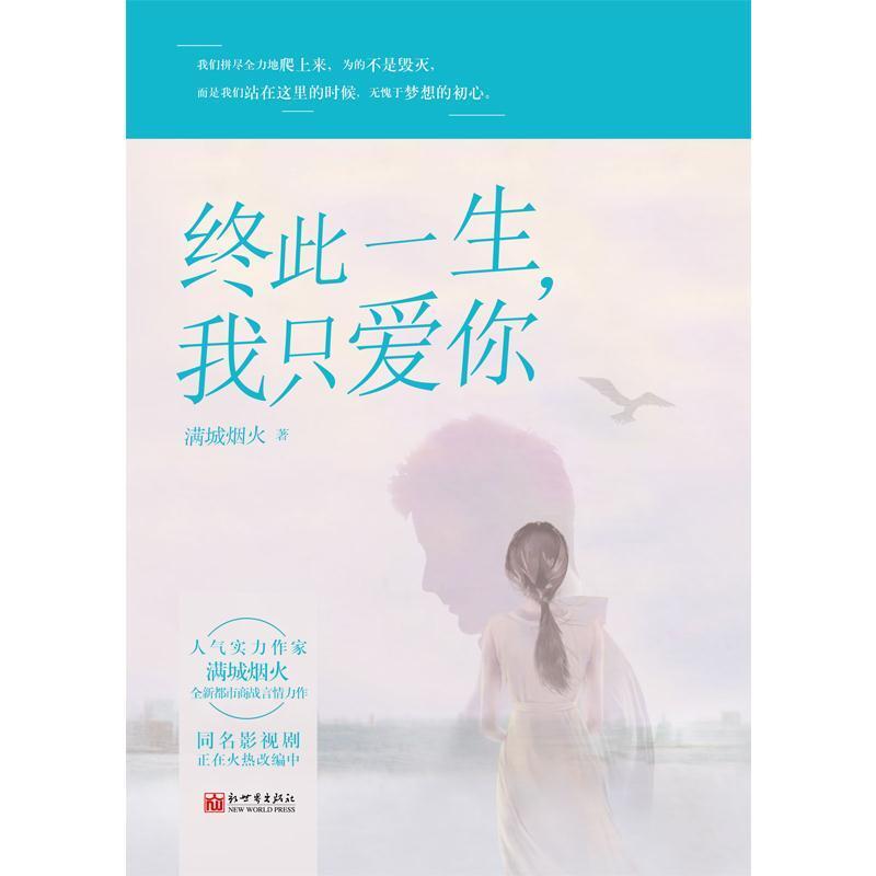 二手终此一生,我只爱你 新世界出版社