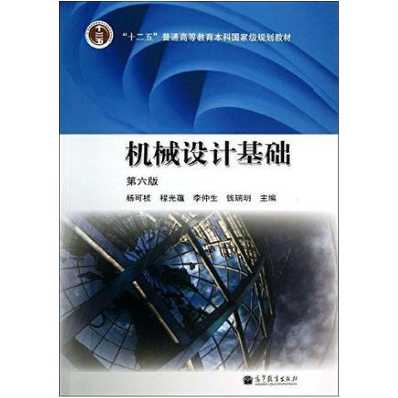 二手机械设计基础(第六版) 杨可桢 高等教育出版社图片