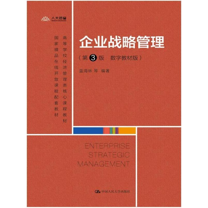 二手企业战略管理(第3版) 蓝海林 中国人民大学出版社