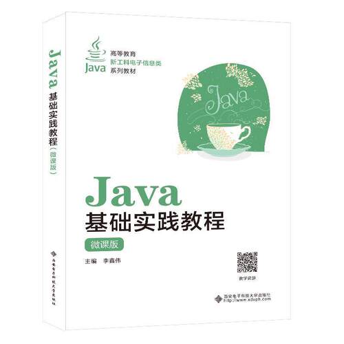 二手Java基础实践教程(微课版) 李鑫伟 西安电子科技大学出版社
