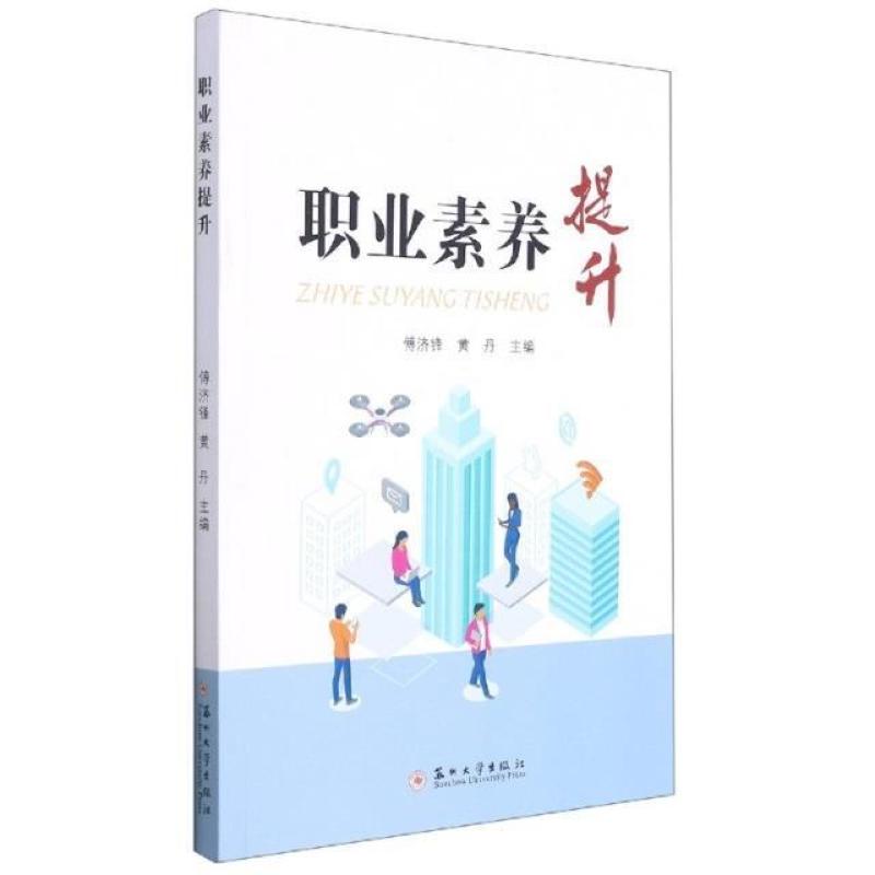二手职业素养提升 傅济锋 苏州大学出版社