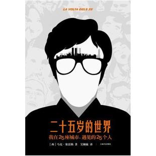 二手二十五岁的世界 [西]马克·塞雷纳 上海译文出版社