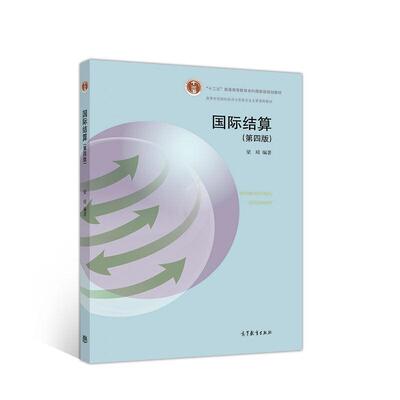 二手国际结算(第四版) 梁琦 高等教育出版社