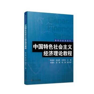 二手中国特色社会主义经济理论教程 陈承明 复旦大学出版社