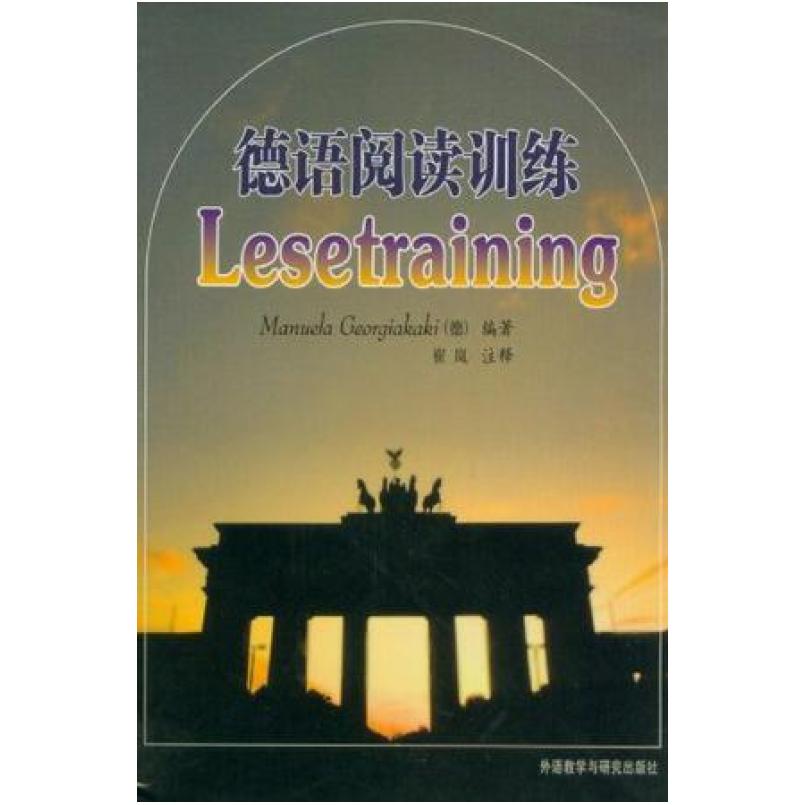 二手德语阅读训练 戈贾卡基 外语教学与研究出版社图片