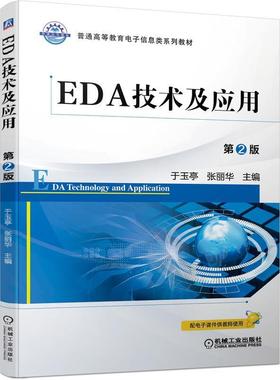 二手EDA技术及应用 第2版，于玉亭 机械工业出版社