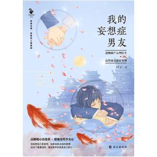 二手我的妄想症男友 叶子 长江出版社