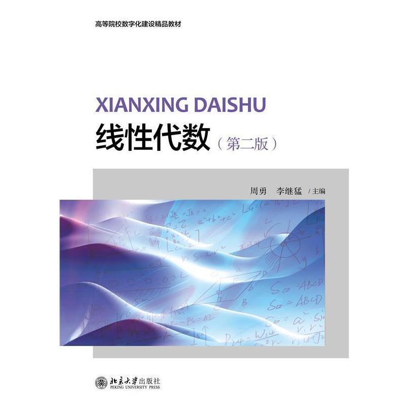 二手线性代数(第二版) 周勇 北京大学出版社