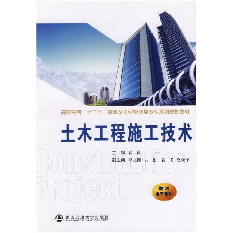 二手土木工程施工技术 袁翱 西安交通大学出版社