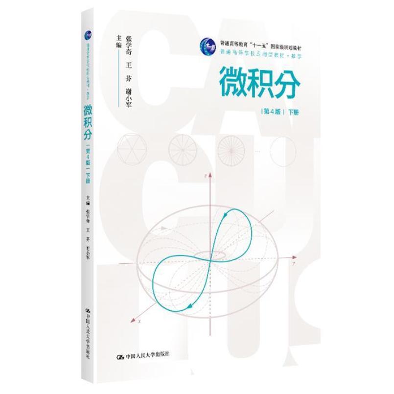二手微积分(第4版下册) 张学奇 中国人民大学出版社
