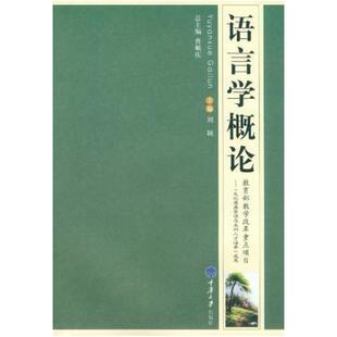 二手语言学概论 刘颖 重庆大学出版社