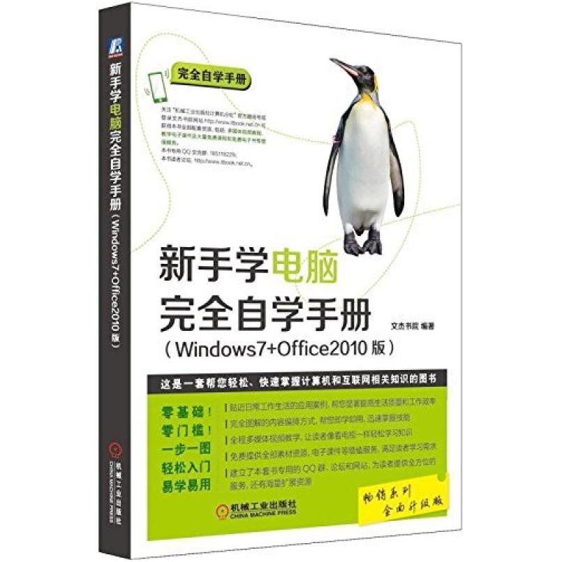 二手新手学电脑完全自学手册 文杰书院 机械工业出版社