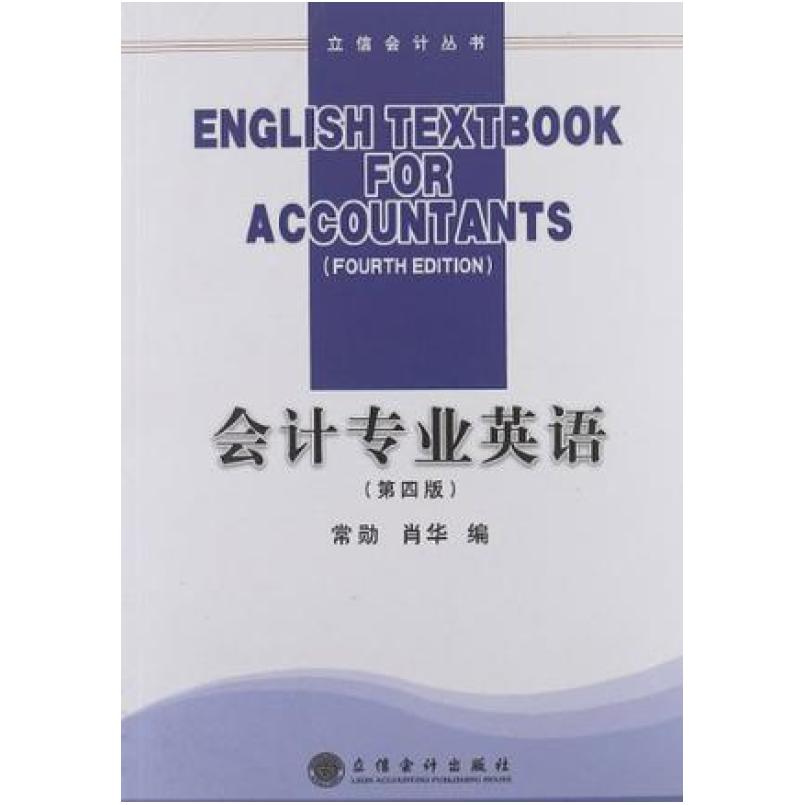 二手会计专业英语 常勋 立信会计出版社