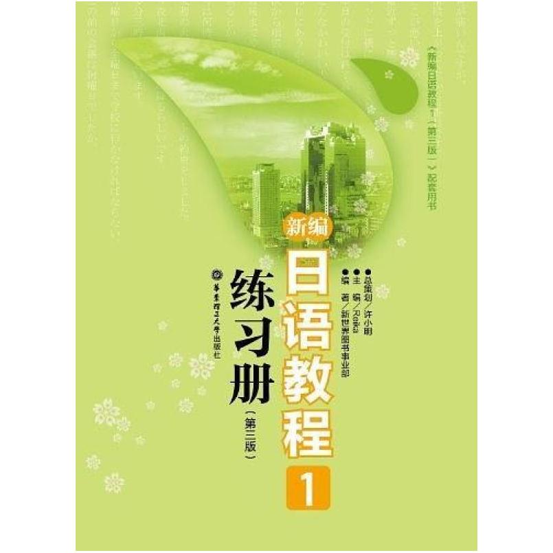 二手新编日语教程1 练习册 华东理工大学出版社