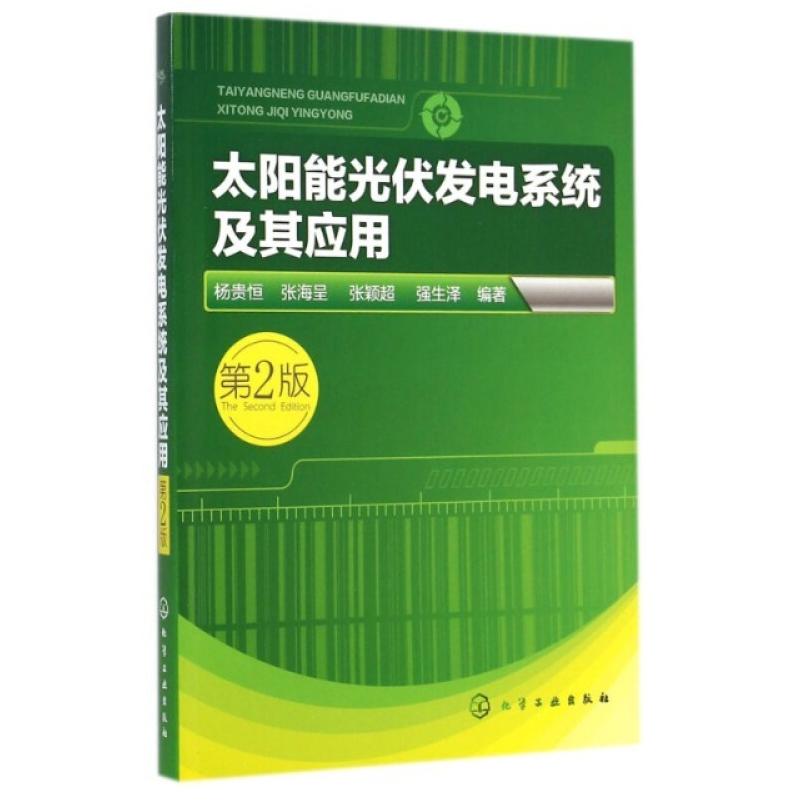 二手太阳能光伏发电系统及其应用(第2版) 杨贵恒 化学工业出版社