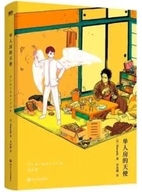 二手单人房的天使 (日)Harada 四川文艺出版社