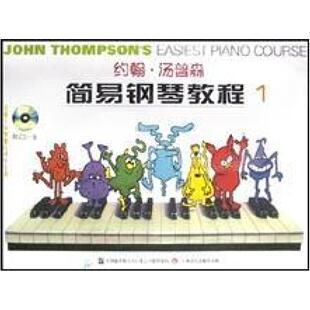 二手约翰·汤普森简易钢琴教程1 约翰·汤普森 上海音乐出版社