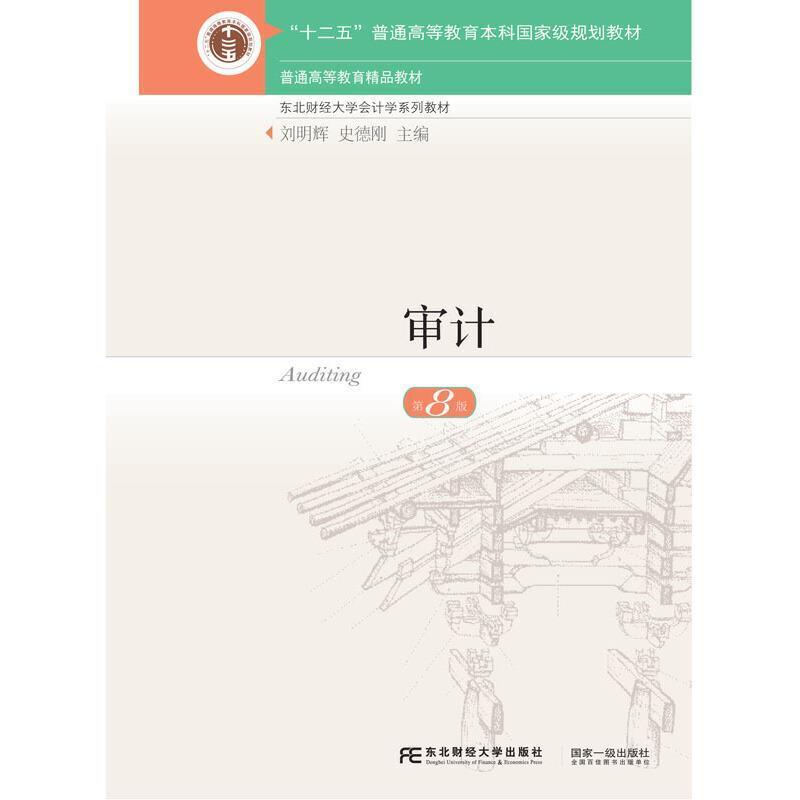 二手审计(第8版) 刘明辉 东北财经大学出版社