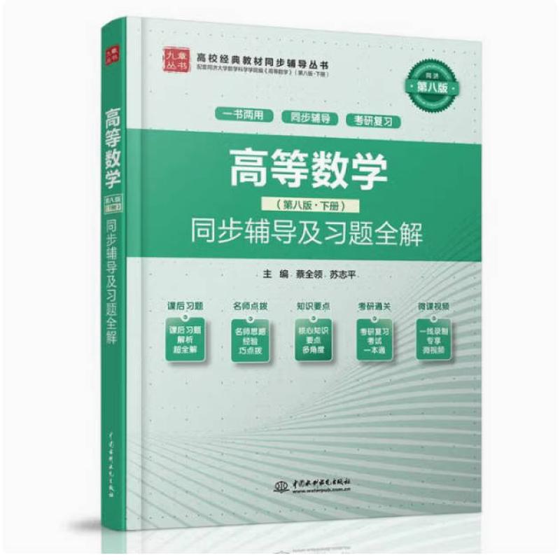二手高等数学(第八版下册)同步辅导及习题全解 蔡全领 水利水电出