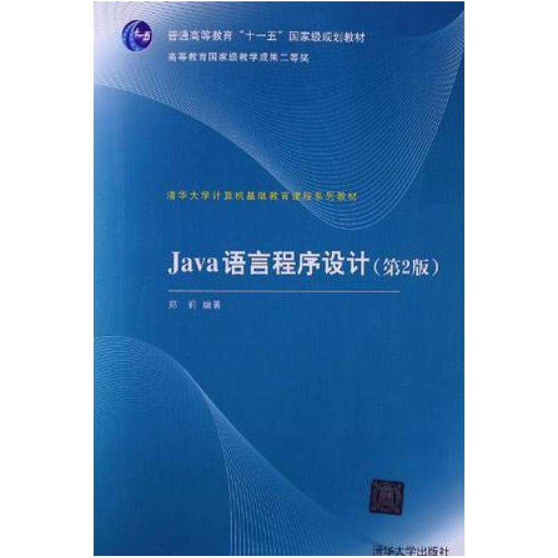 二手Java语言程序设计(第2版) 郑莉 清华大学出版社
