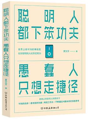 二手聪明人都下笨功夫 愚蠢人只想走捷径 夏文芳著时代华语出品