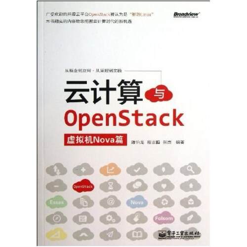 二手云计算与OpenStack 陈伯龙 电子工业出版社