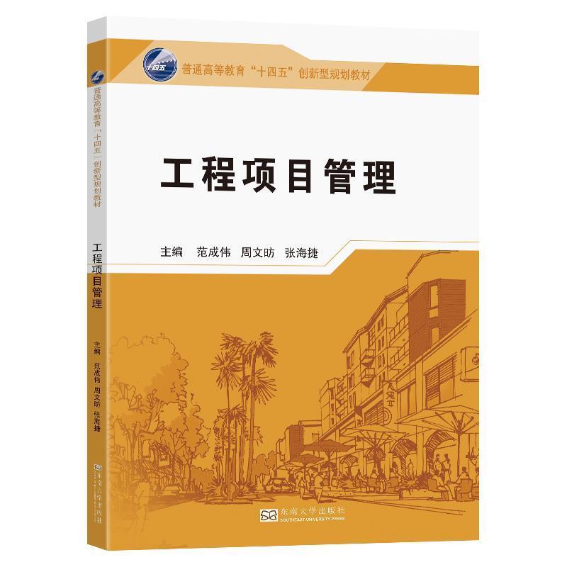 二手工程项目管理 范成伟 南京东南大学出版社有限公司