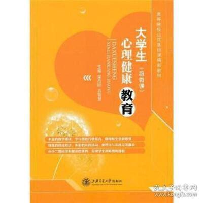 二手大学生心理健康教育 梁丹阳 上海交通大学出版社