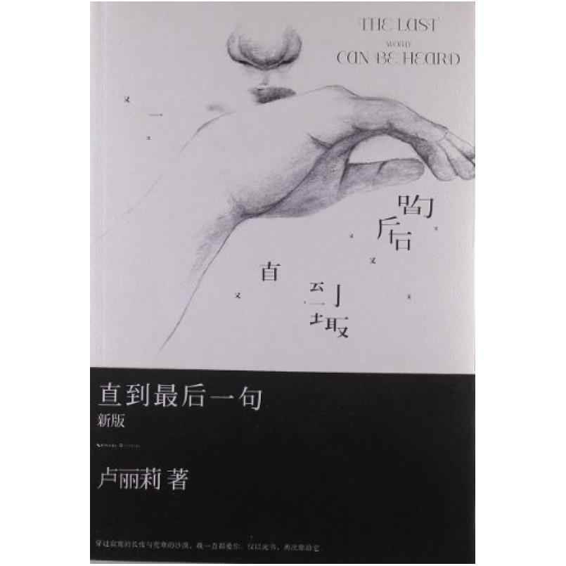 二手直到最后一句 卢丽莉 长江文艺出版社