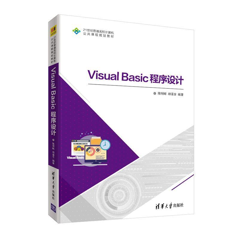 二手VisualBasic程序设计 陈明晰 清华大学出版社