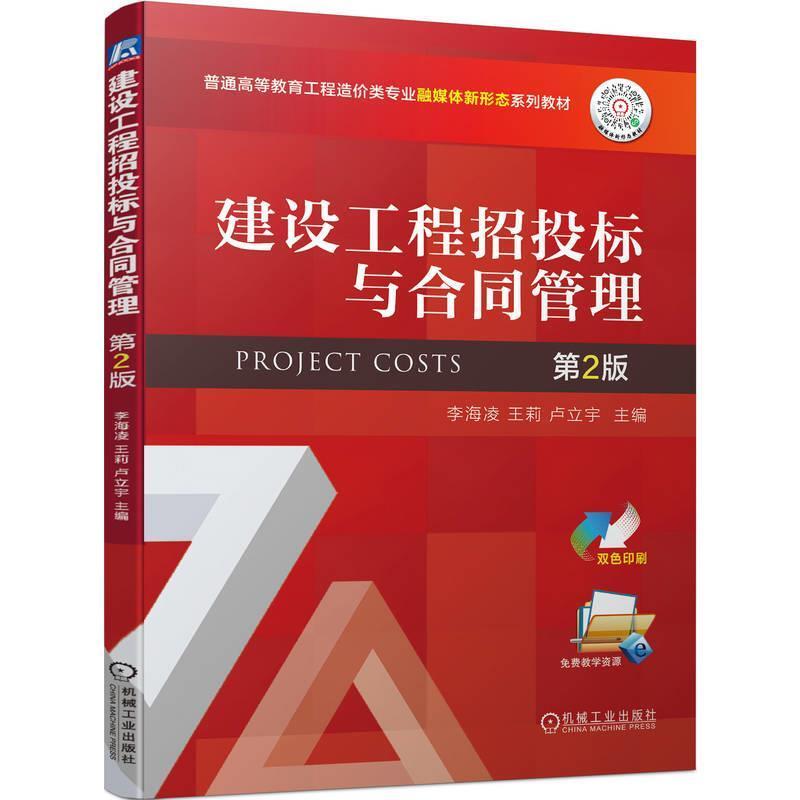 二手建设工程招投标与合同管理(第2版) 李海凌 机械工业出版社
