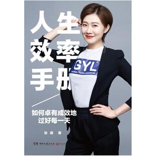 二手人生效率手册 张萌 湖南文艺出版社