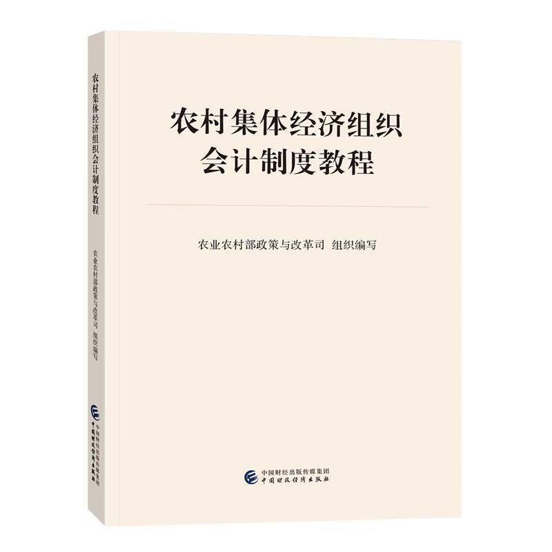 二手农村集体经济组织会计制度教程 农业农村部政策与改革司 中国