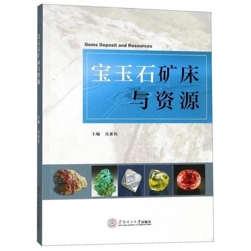 二手宝玉石矿床与资源 岳素伟 华南理工大学出版社