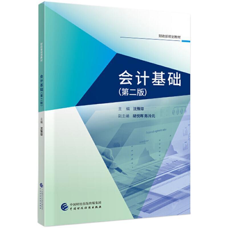 二手会计基础(第二版) 沈豫琼 中国财政经济出版社