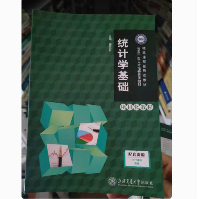 二手统计学基础项目化教程 顾云松 上海交通大学出版社