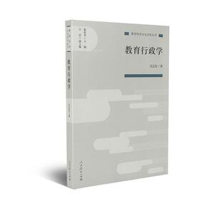 二手教育行政学 吴志宏 人民教育出版社