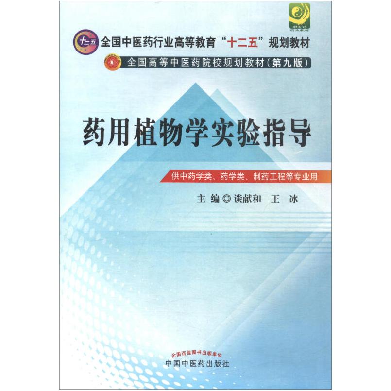 二手药用植物学实验指导(第九版) 谈献和 中国中医药出版社