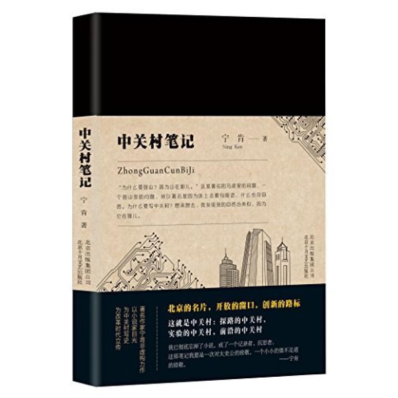 二手中关村笔记 宁肯 北京十月文艺出版社