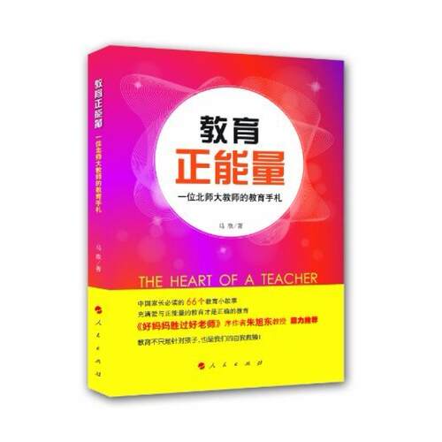 二手教育正能量:一位北师大教师的教育手札 马欣 人民出版社