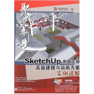 二手SketchUp草图大师建模与动画方案实例详解 聚光数码科技 电子