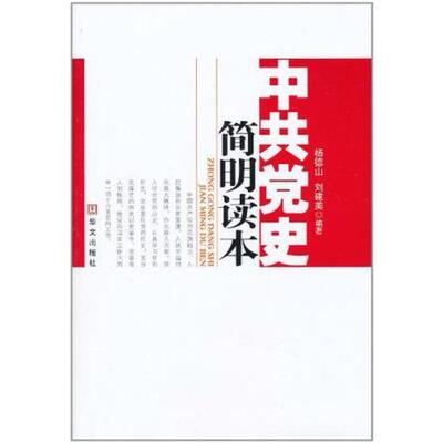 二手中共党史简明读本 杨德山 华文出版社