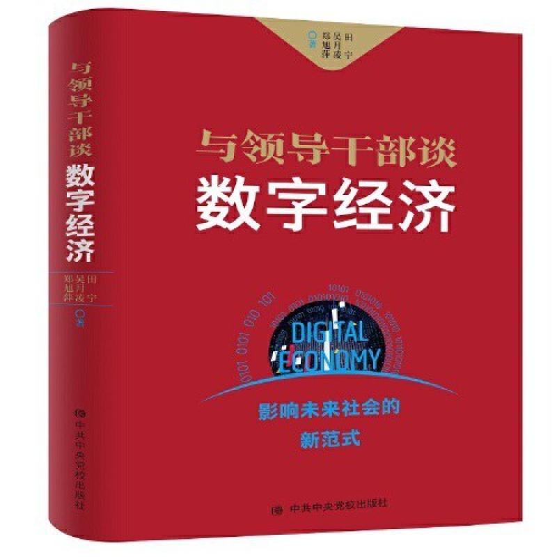 二手与领导干部谈数字经济 田宁 中共中央党校出版社