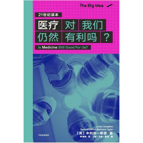 二手医疗对我们仍然有利吗？ [英]朱利安·希瑟 中信出版集团