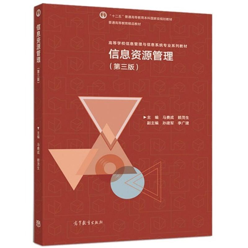二手信息资源管理(第三版) 马费成 高等教育出版社