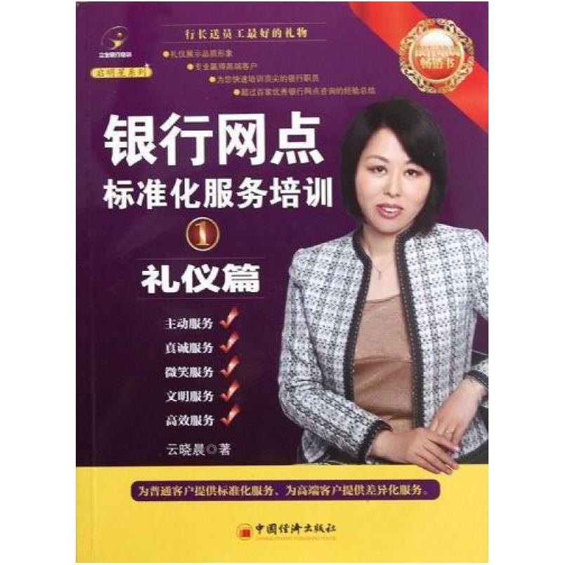 二手银行网点标准化服务培训①礼仪篇 云晓晨 中国经济出版社