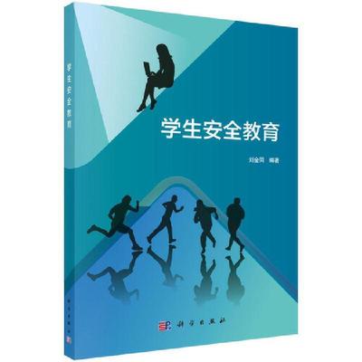 二手学生安全教育 刘金同 科学出版社