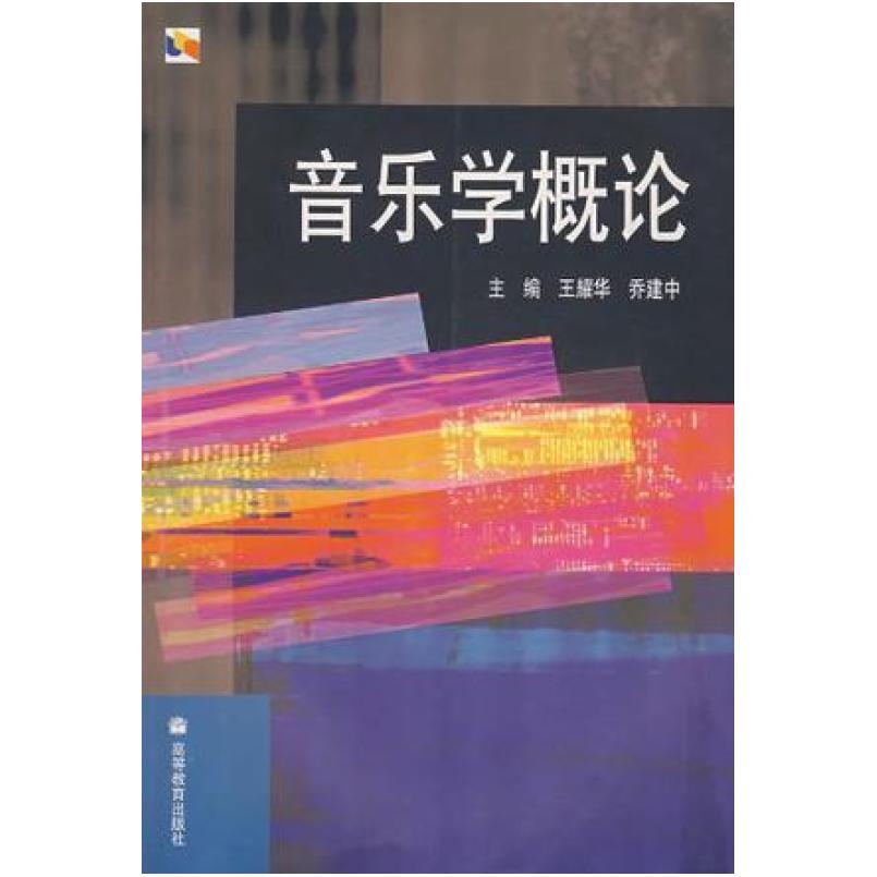 二手音乐学概论 王耀华 高等教育出版社