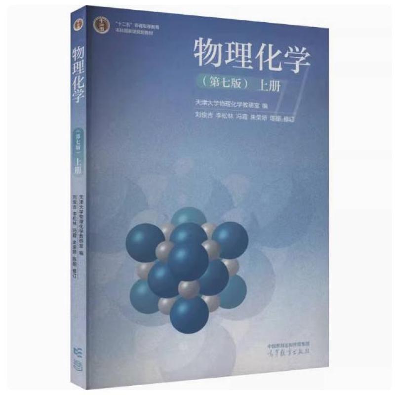 二手物理化学(第七版上册) 天津大学 高等教育出版社