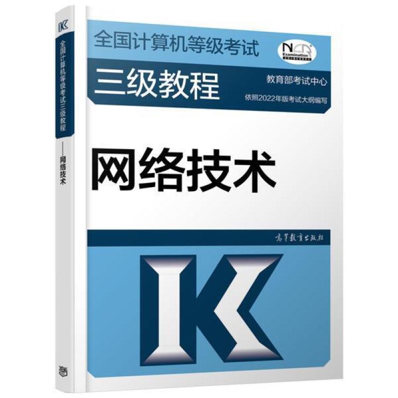 二手全国计算机等级考试三级教程-网络技术 教育部 高等教育出版